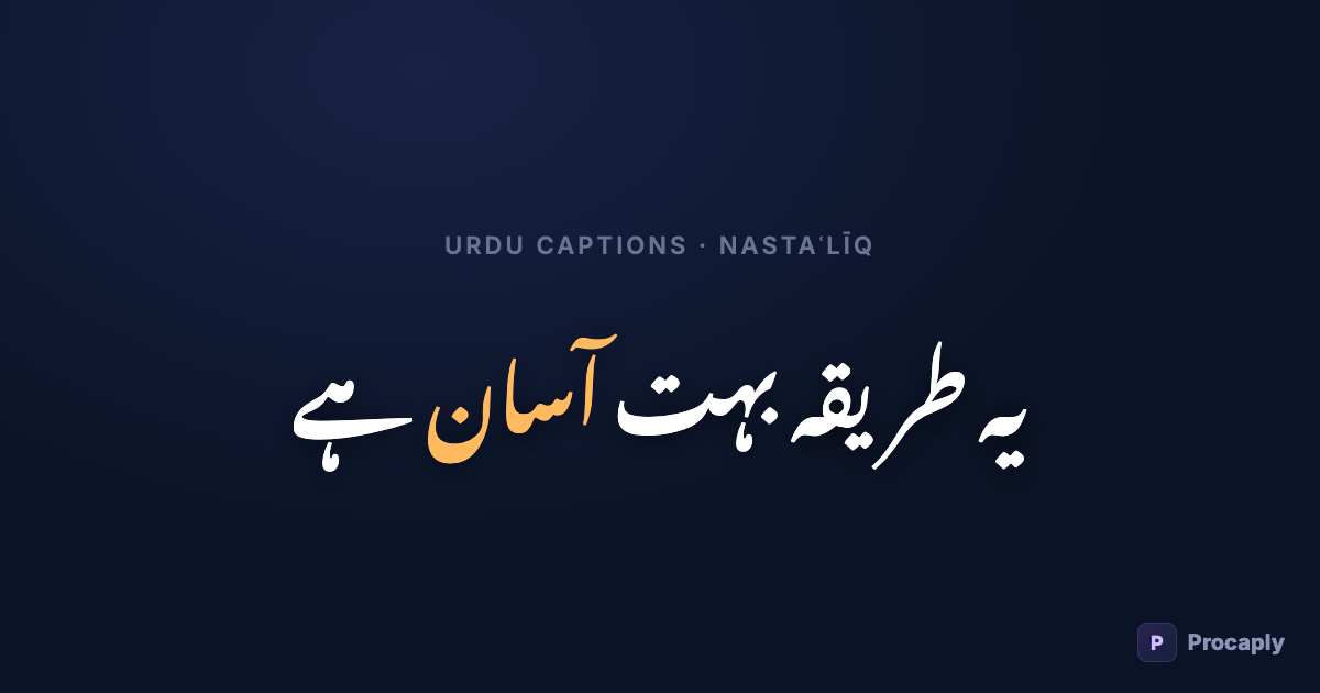 A vertical video frame with Urdu Nastaliq captions, one word highlighted